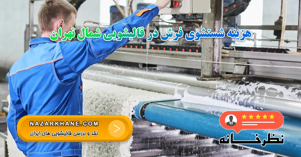هزینه شستشوی فرش در قالیشویی شمال تهران