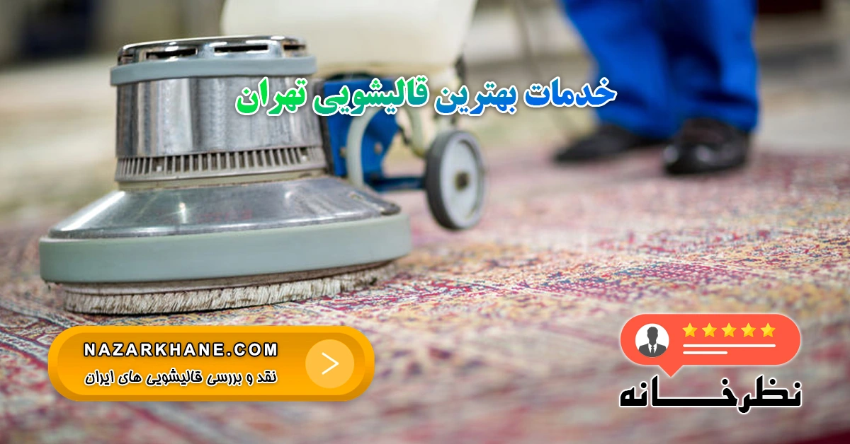 خدمات بهترین قالیشویی تهران