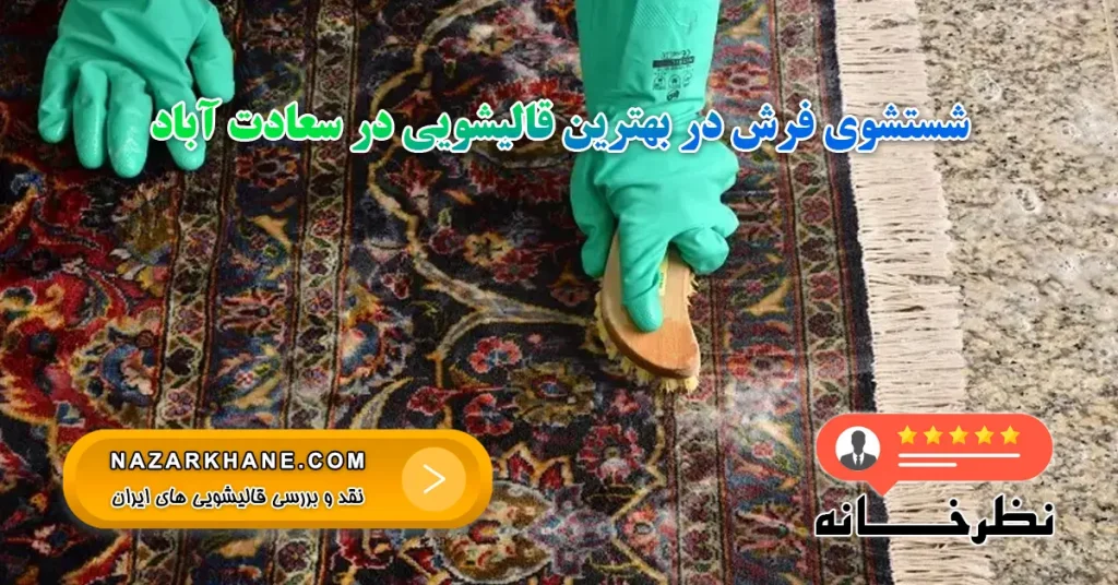 شستشوی فرش در بهترین قالیشویی در سعادت آباد