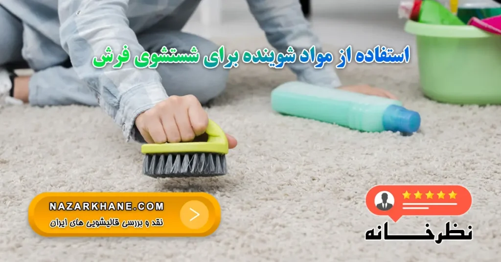 استفاده از مواد شوینده برای شستشوی فرش