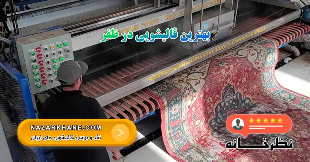 بهترین قالیشویی در ظفر