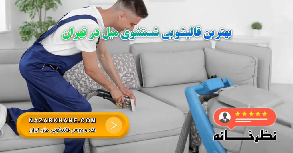 بهترین قالیشویی شستشوی مبل در تهران
