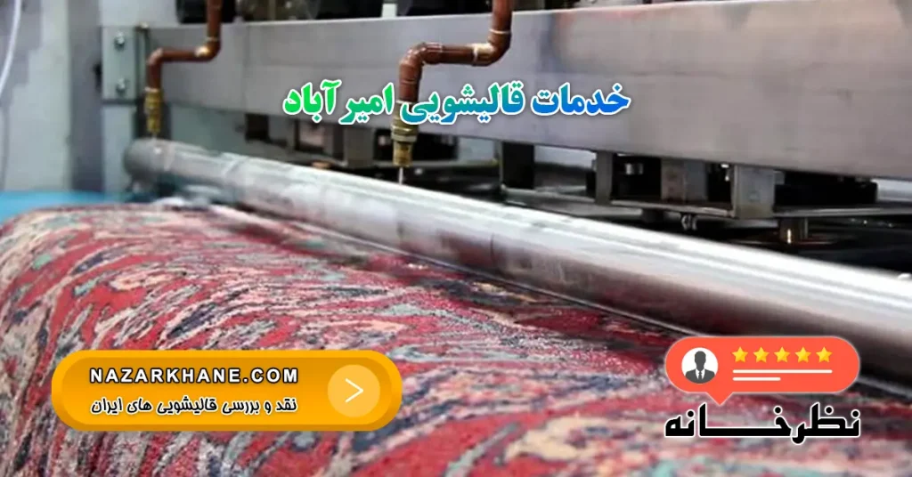 خدمات قالیشویی امیرآباد
