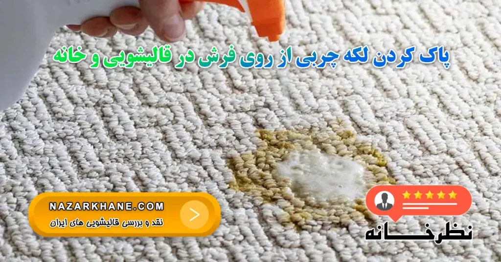 پاک کردن لکه چربی از روی فرش در قالیشویی و خانه