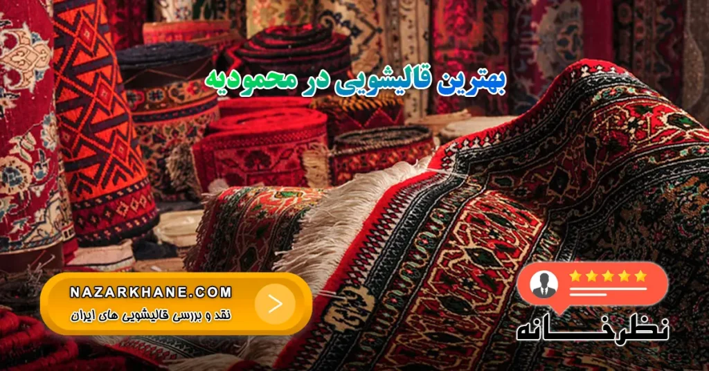 بهترین قالیشویی محمودیه