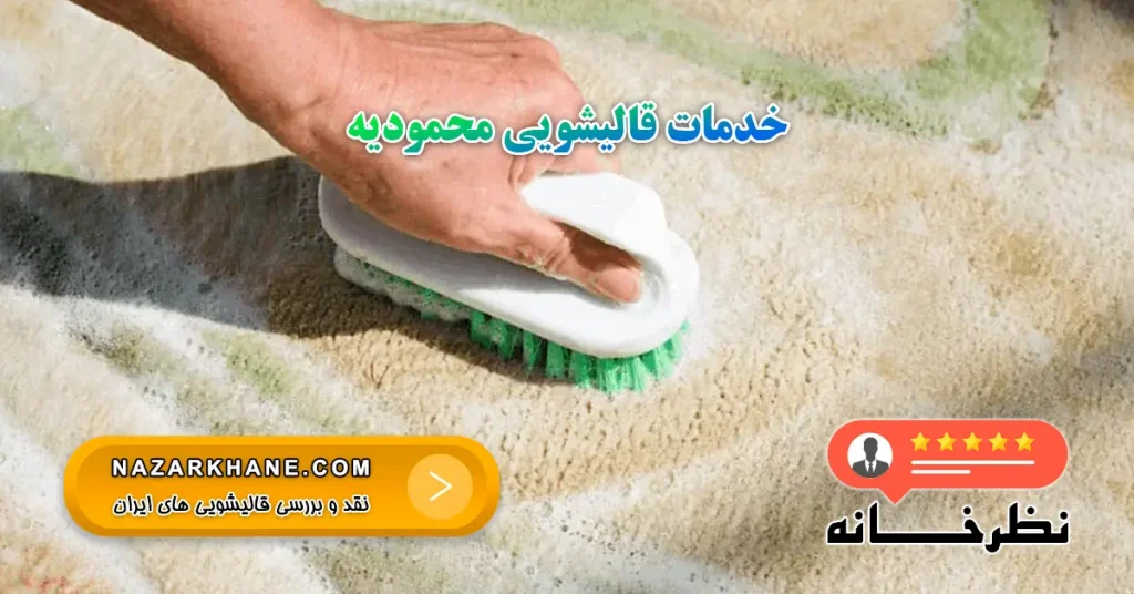خدمات قالیشویی محمودیه