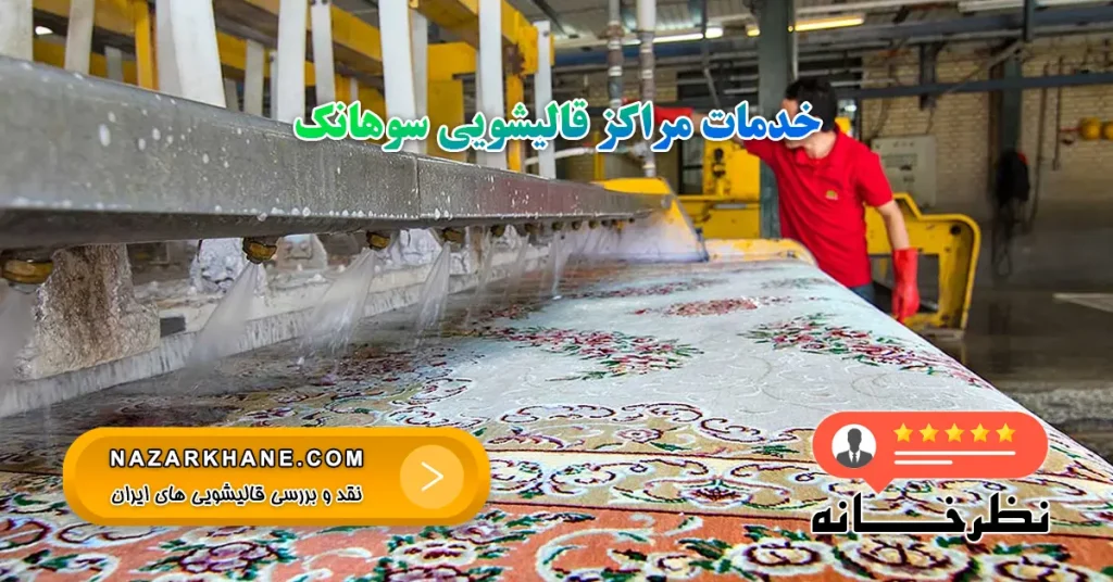 خدمات مراکز قالیشویی سوهانک