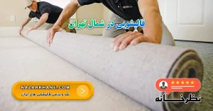 قالیشویی در شمال تهران