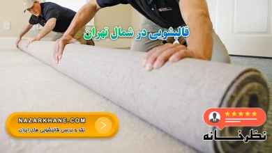 قالیشویی در شمال تهران