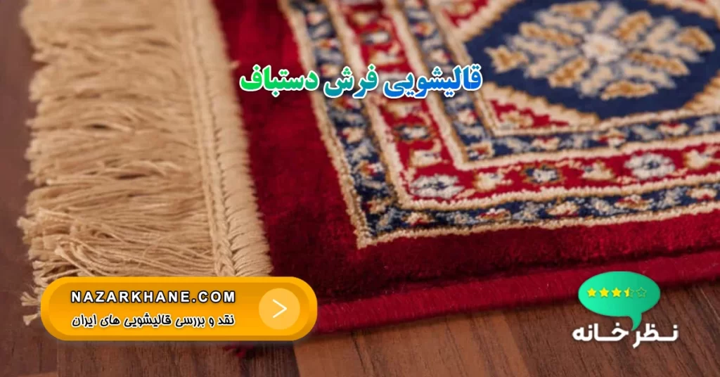 قالیشویی فرش دستباف