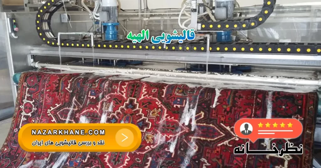 قالیشویی الهیه