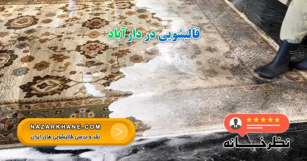 قالیشویی در دارآباد