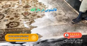 قالیشویی در دارآباد