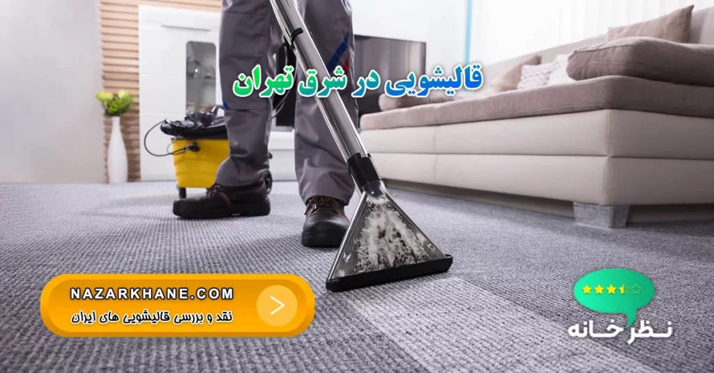 قالیشویی در شرق تهران