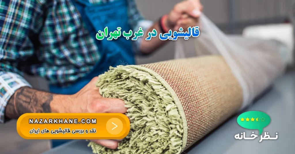 قالیشویی در غرب تهران