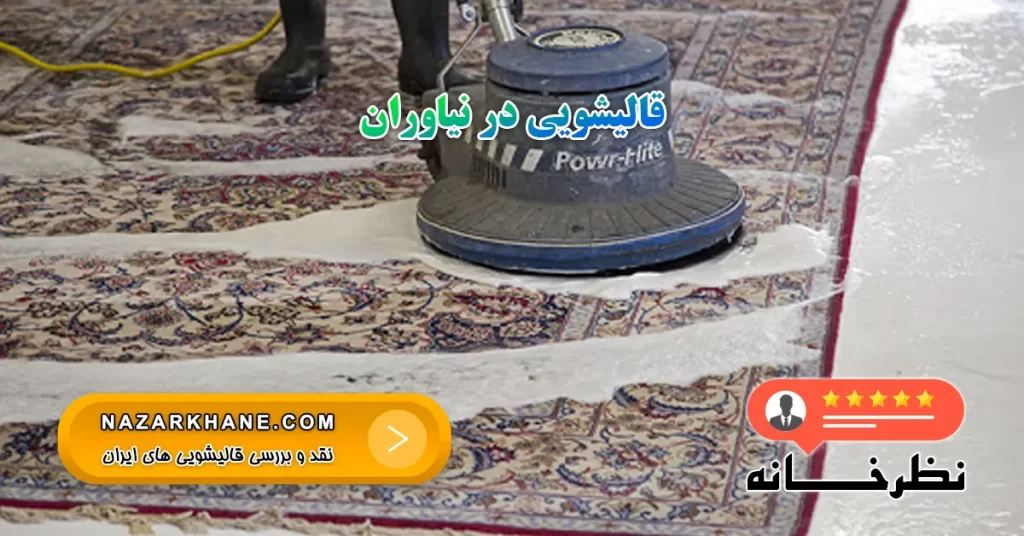 قالیشویی در نیاوران