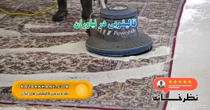 قالیشویی در نیاوران