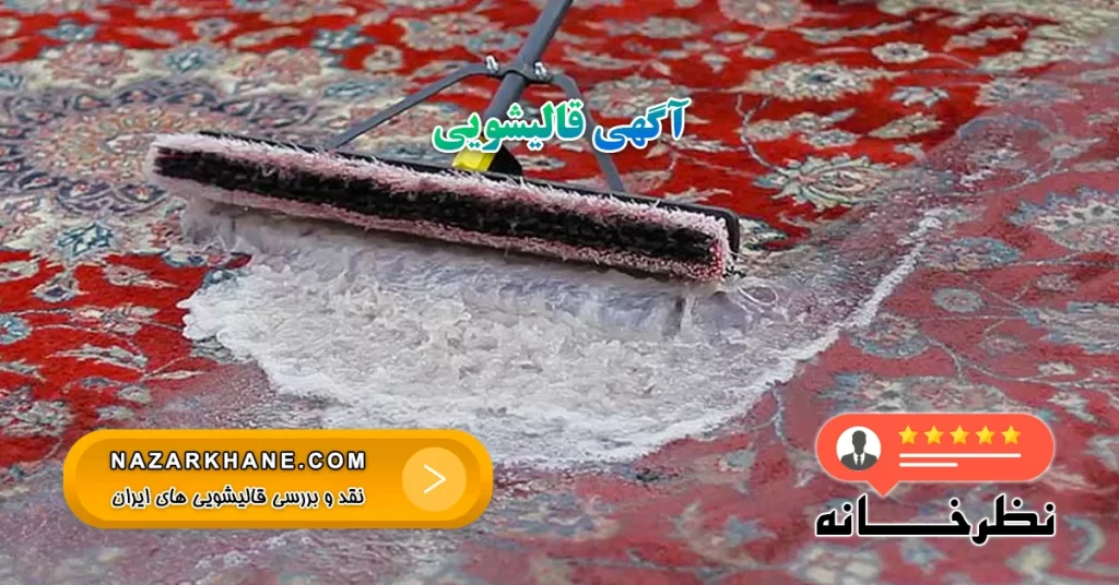 آگهی قالیشویی