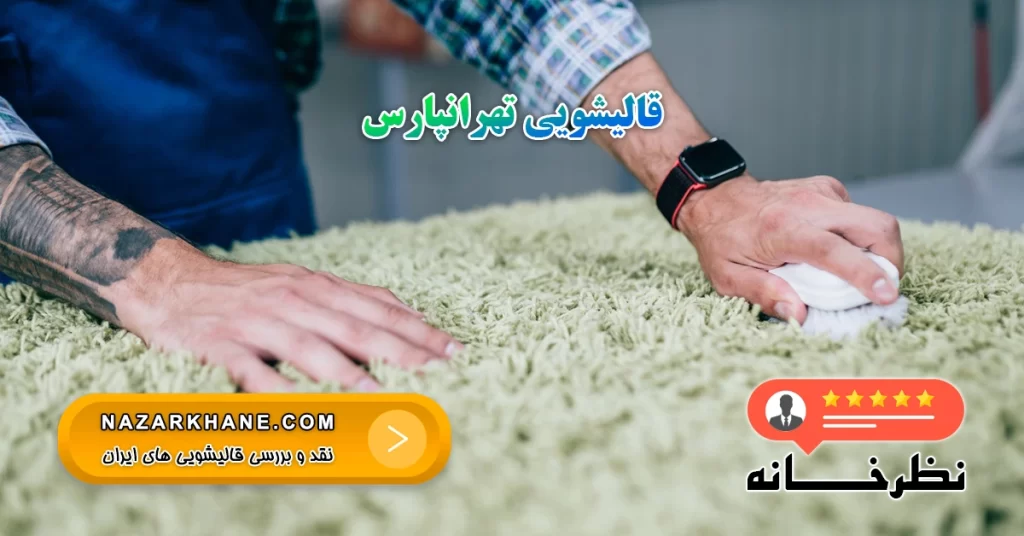 قالیشویی تهرانپارس