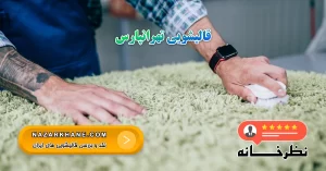 قالیشویی تهرانپارس