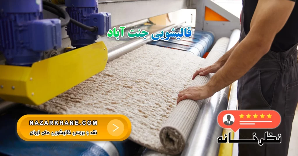 قالیشویی جنت آباد