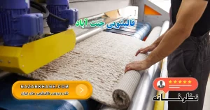 قالیشویی جنت آباد