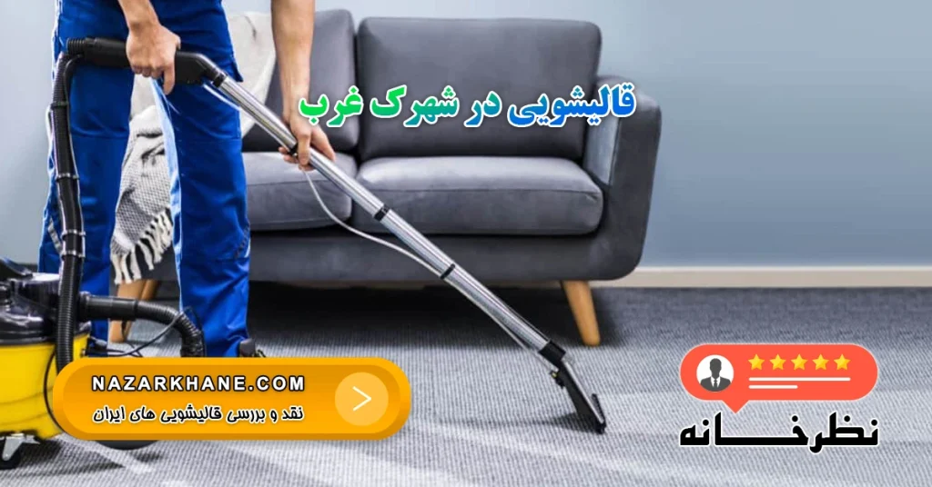 قالیشویی در شهرک غرب