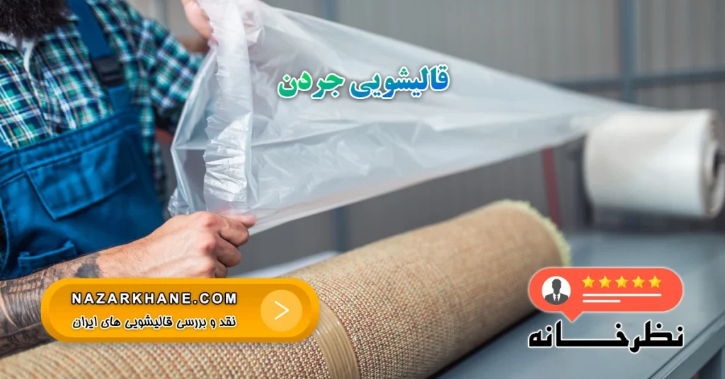 قالیشویی جردن