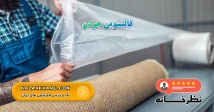 قالیشویی جردن