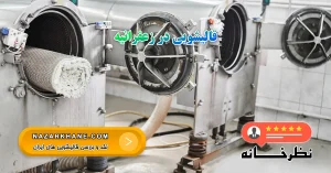 قالیشویی در زعفرانیه