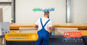 قالیشویی صادقیه