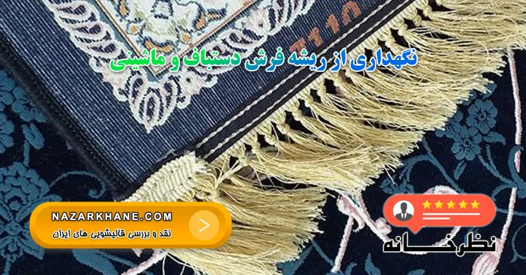 نگهداری از ریشه فرش دستباف و ماشینی