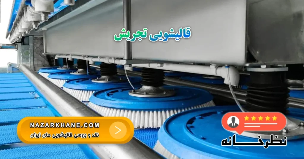 قالیشویی تجریش