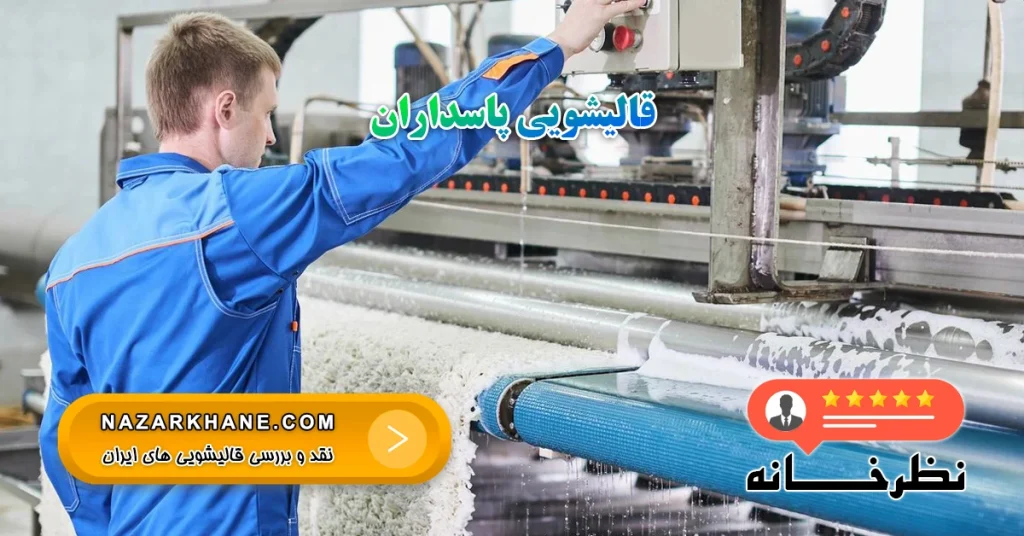 قالیشویی پاسداران
