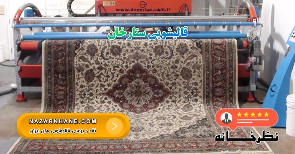 قالیشویی ستارخان