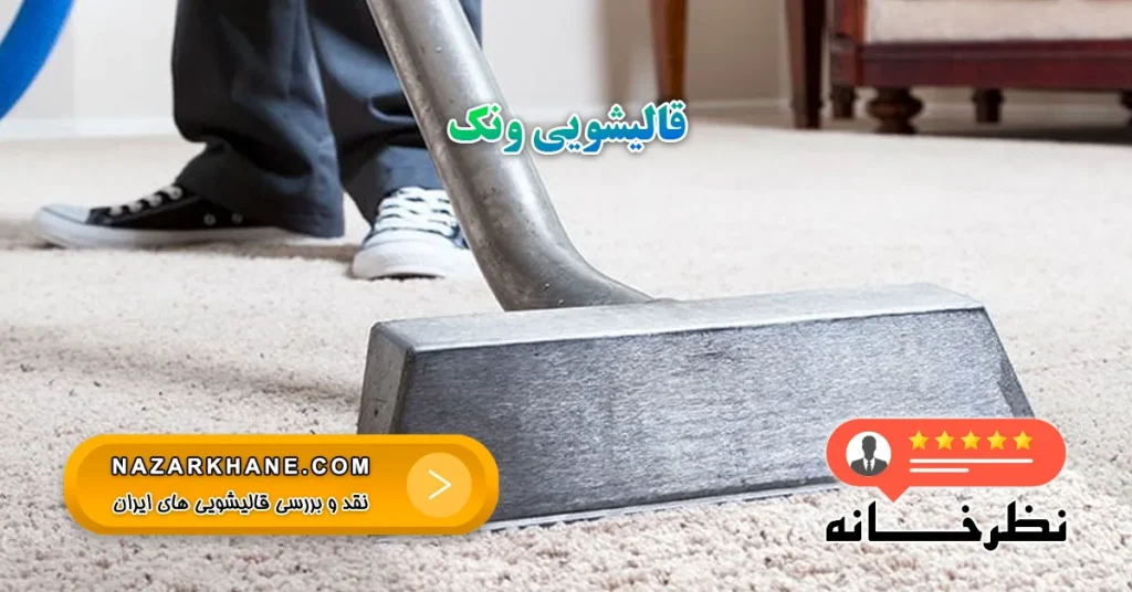 قالیشویی ونک