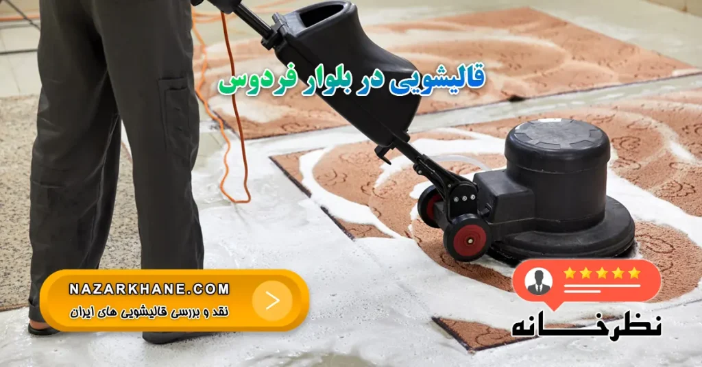 قالیشویی در بلوار فردوس