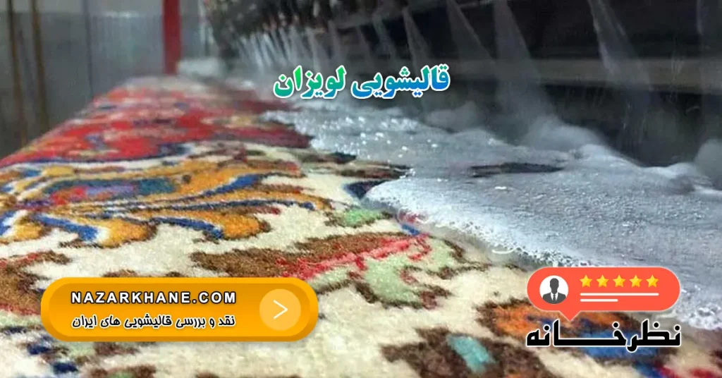 قالیشویی لویزان