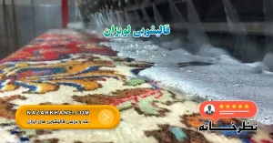 قالیشویی لویزان