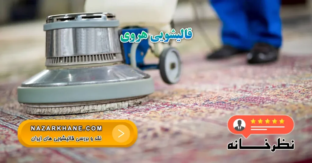 قالیشویی هروی