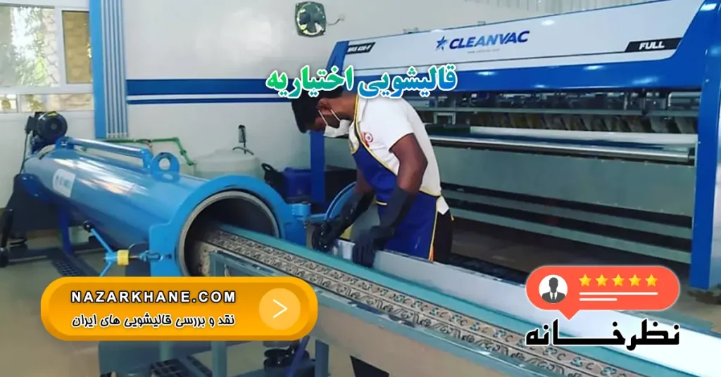 قالیشویی اختیاریه