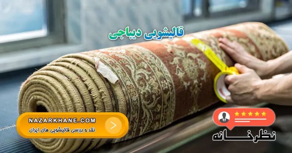 قالیشویی دیباجی