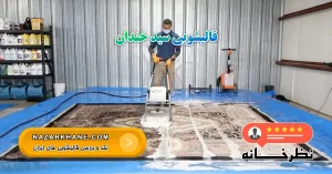 قالیشویی سید خندان