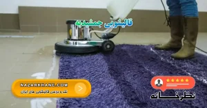 قالیشویی جمشیدیه