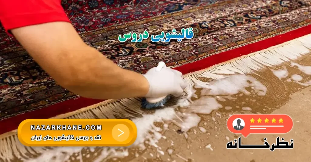 قالیشویی دروس