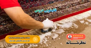 قالیشویی دروس