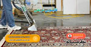 قالیشویی شریعتی