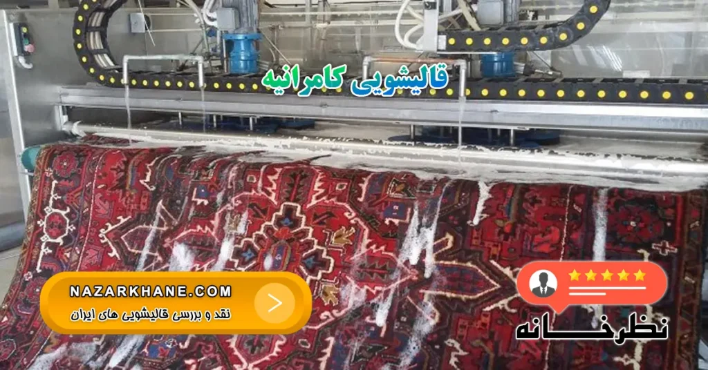 قالیشویی کامرانیه