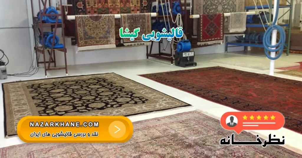 قالیشویی گیشا