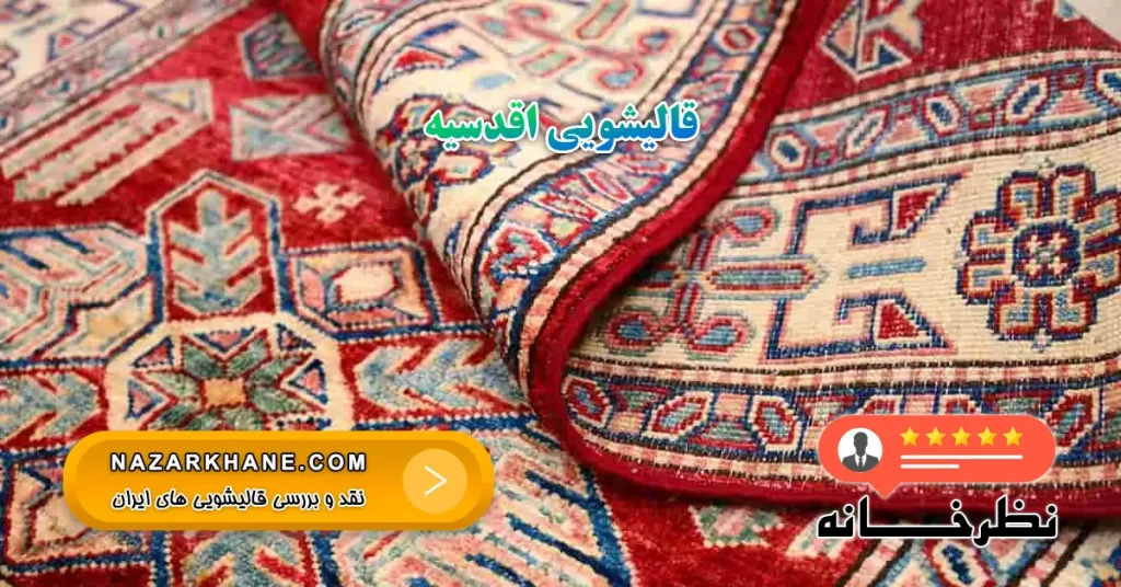 قالیشویی اقدسیه